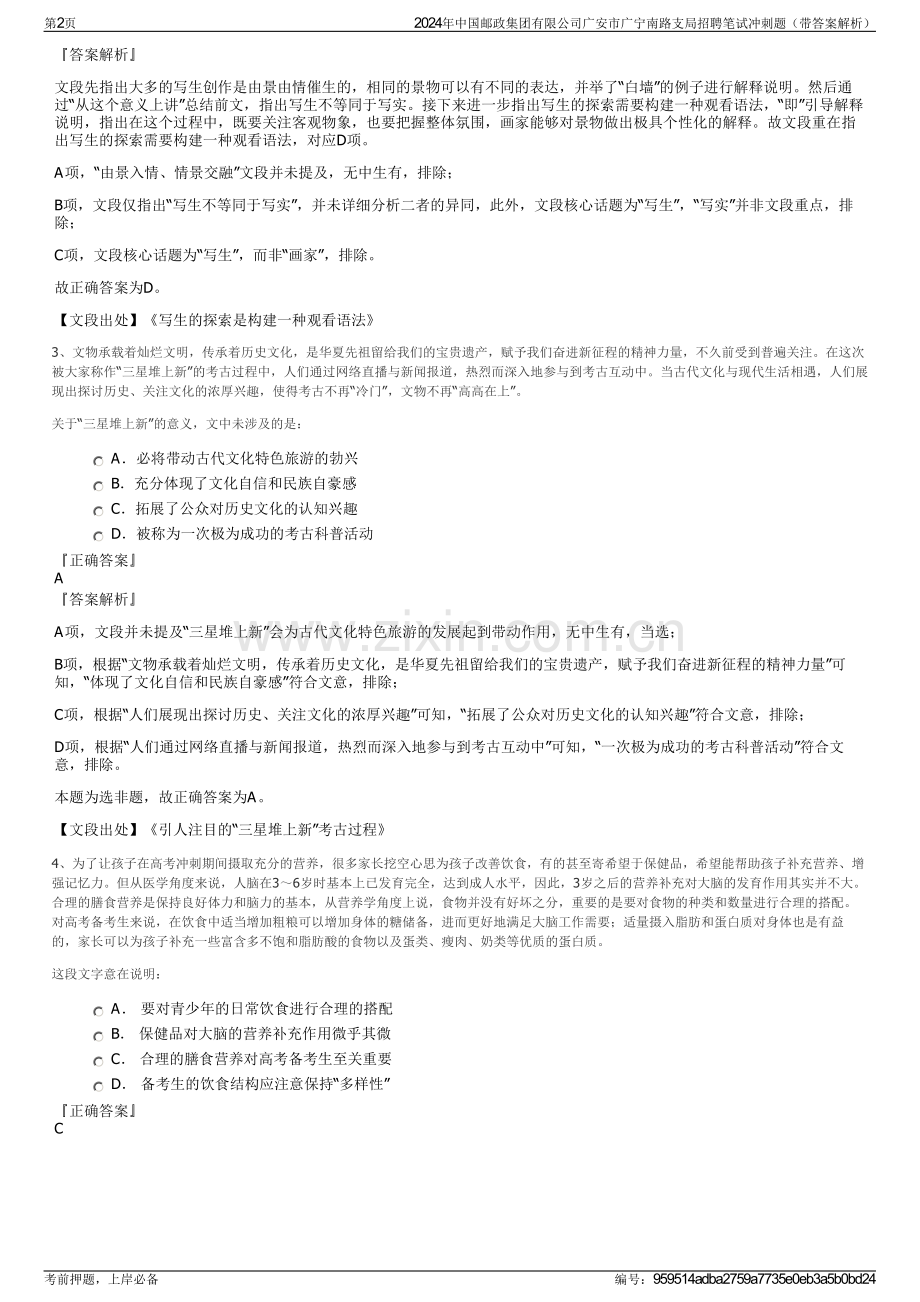 2024年中国邮政集团有限公司广安市广宁南路支局招聘笔试冲刺题（带答案解析）.pdf_第2页