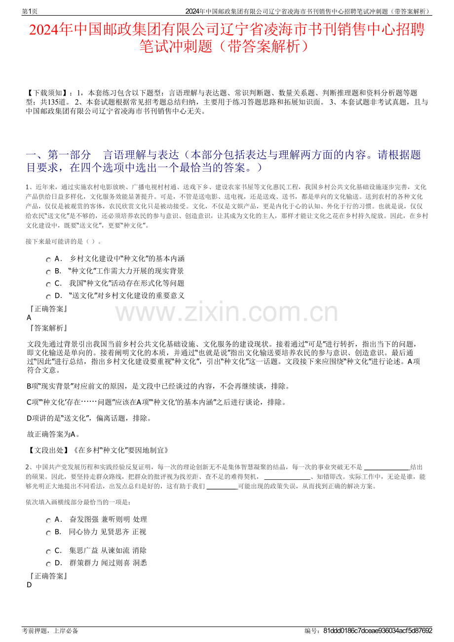 2024年中国邮政集团有限公司辽宁省凌海市书刊销售中心招聘笔试冲刺题（带答案解析）.pdf_第1页