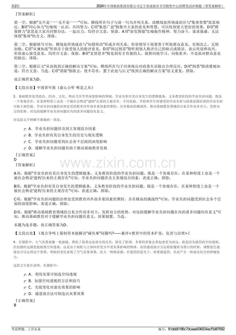 2024年中国邮政集团有限公司辽宁省凌海市书刊销售中心招聘笔试冲刺题（带答案解析）.pdf_第2页