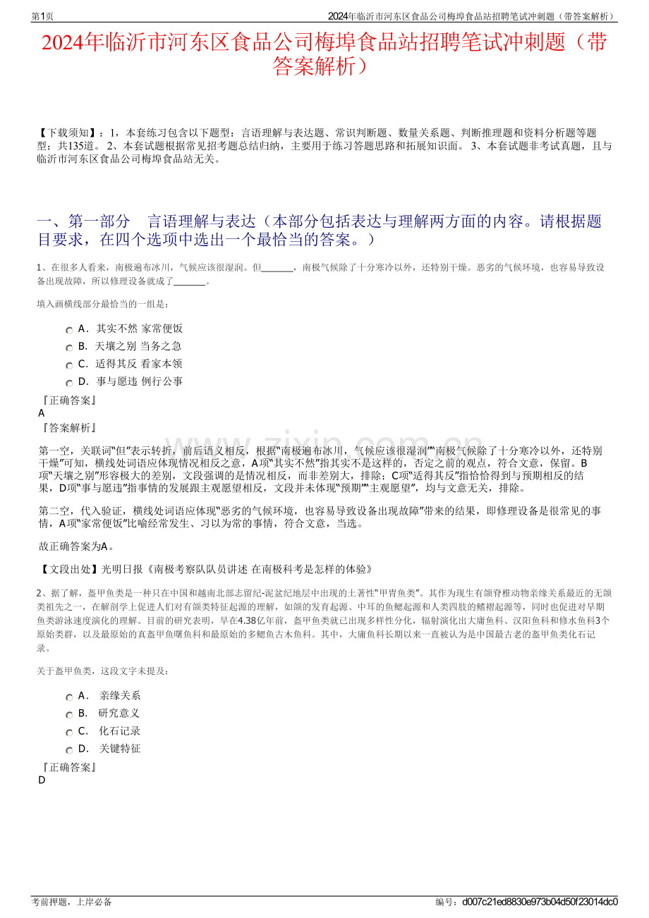2024年临沂市河东区食品公司梅埠食品站招聘笔试冲刺题（带答案解析）.pdf_第1页