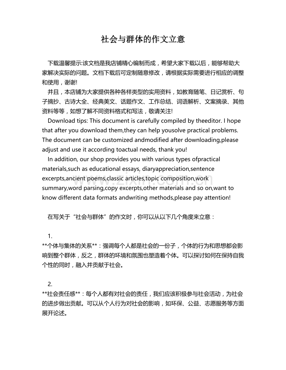 社会与群体的作文立意.docx_第1页