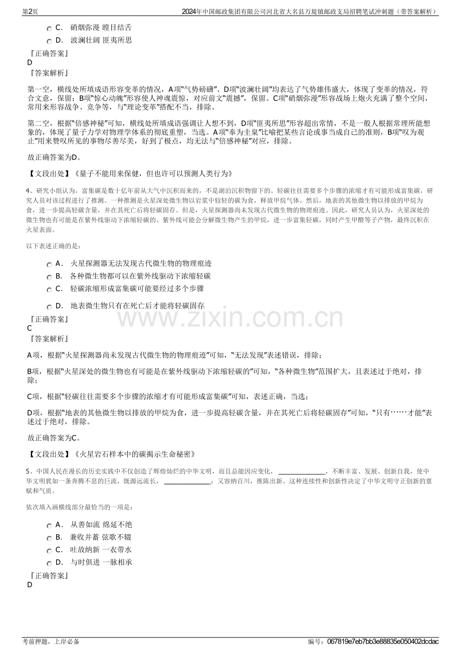 2024年中国邮政集团有限公司河北省大名县万堤镇邮政支局招聘笔试冲刺题（带答案解析）.pdf_第2页