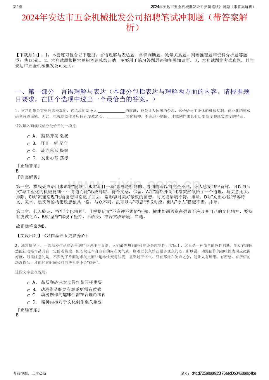 2024年安达市五金机械批发公司招聘笔试冲刺题（带答案解析）.pdf_第1页