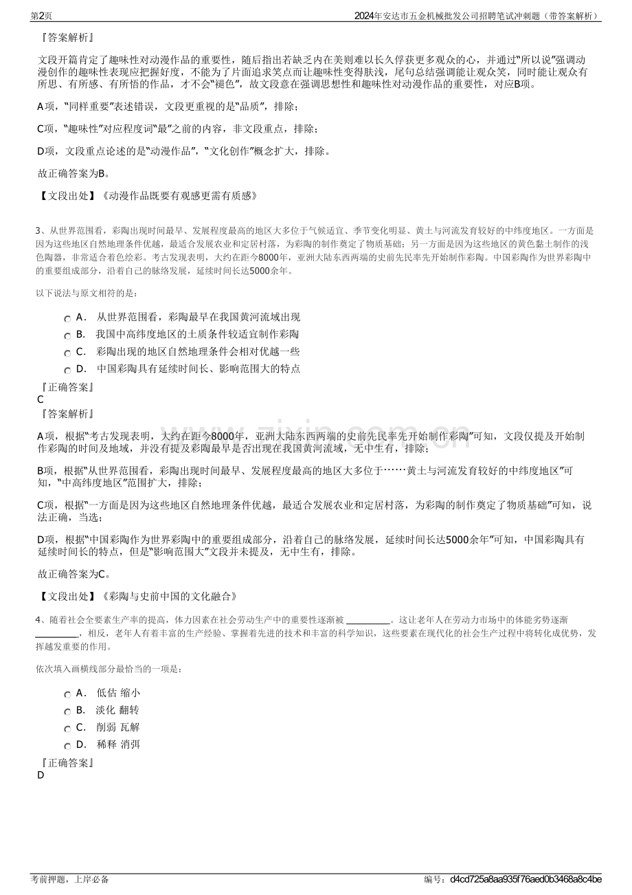 2024年安达市五金机械批发公司招聘笔试冲刺题（带答案解析）.pdf_第2页
