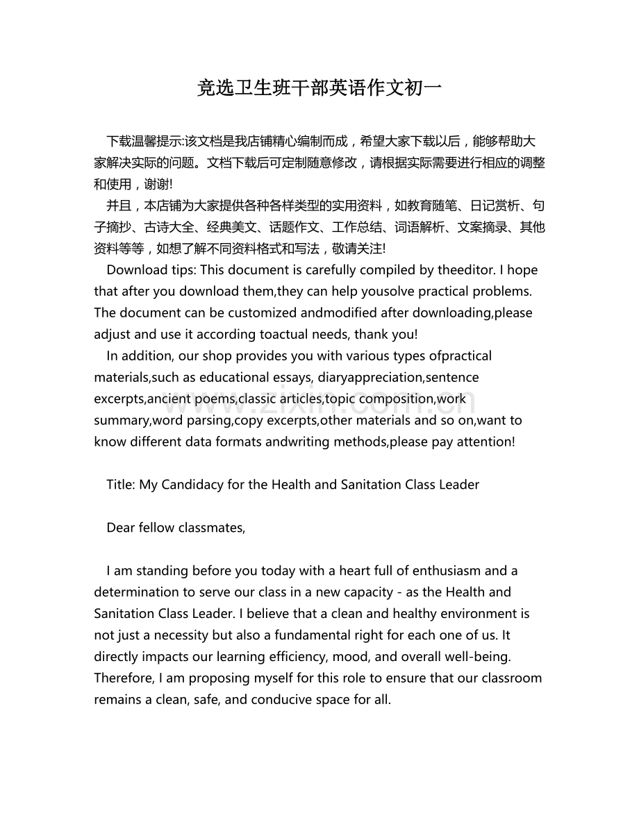 竞选卫生班干部英语作文初一.docx_第1页