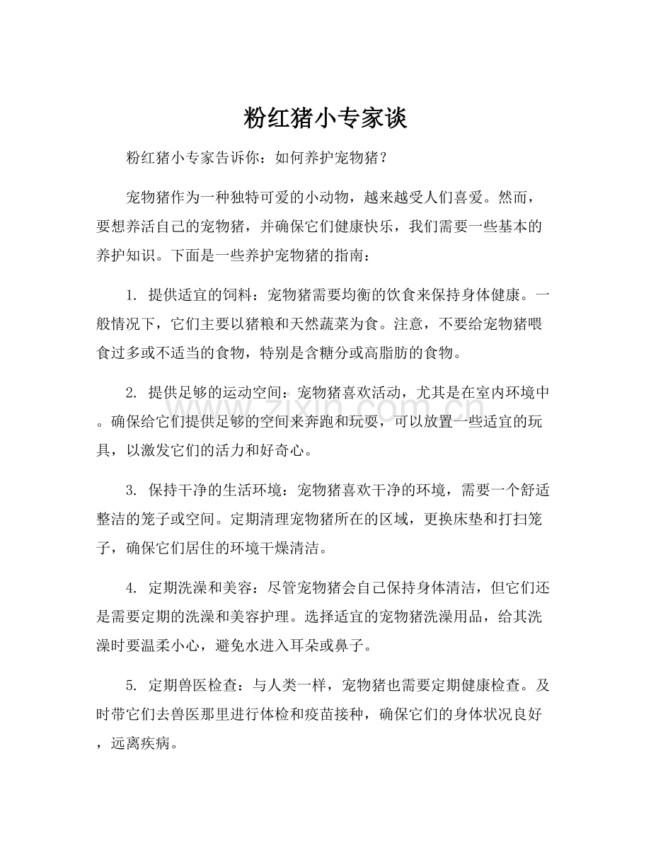粉红猪小专家谈.docx_第1页
