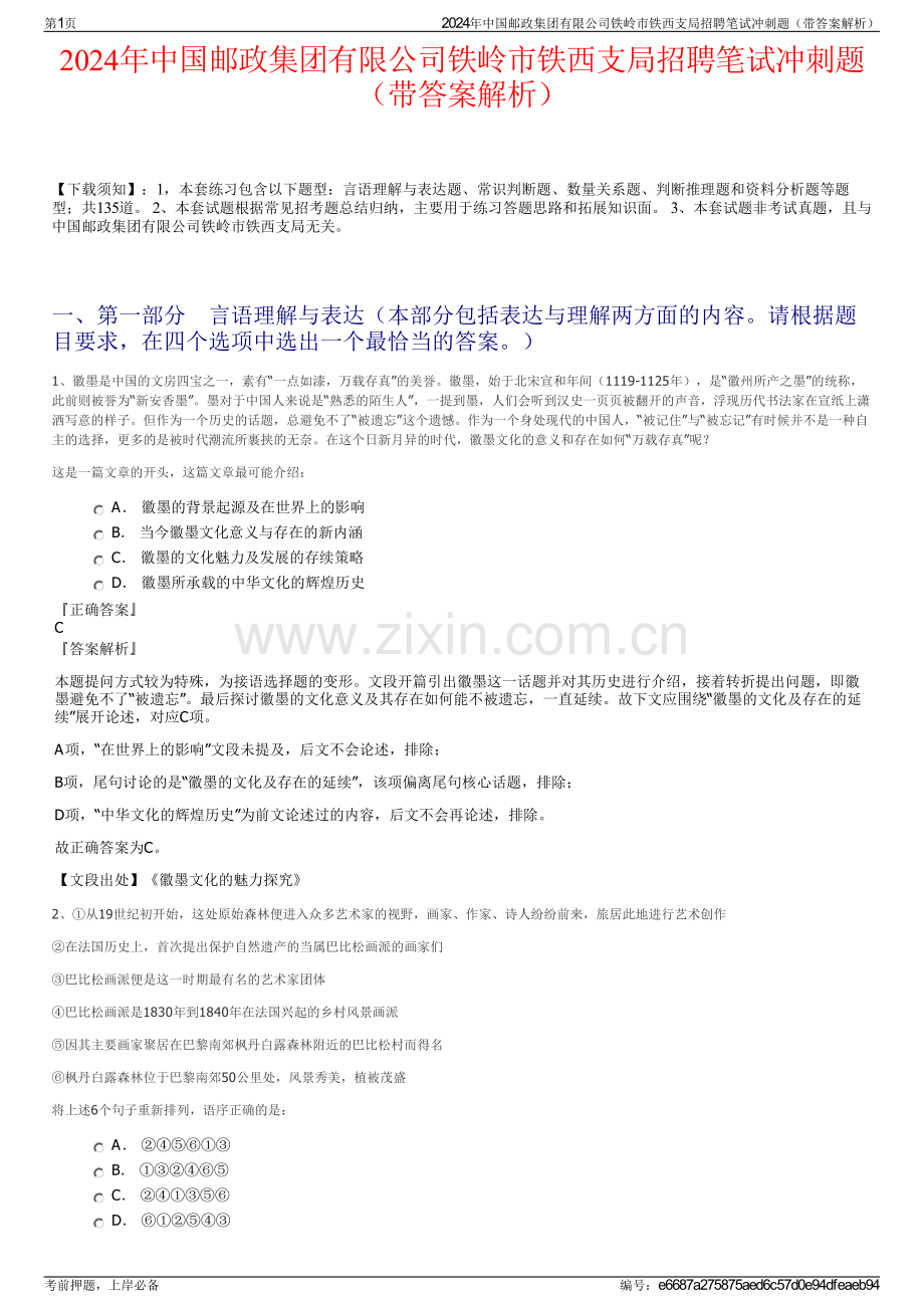 2024年中国邮政集团有限公司铁岭市铁西支局招聘笔试冲刺题（带答案解析）.pdf_第1页