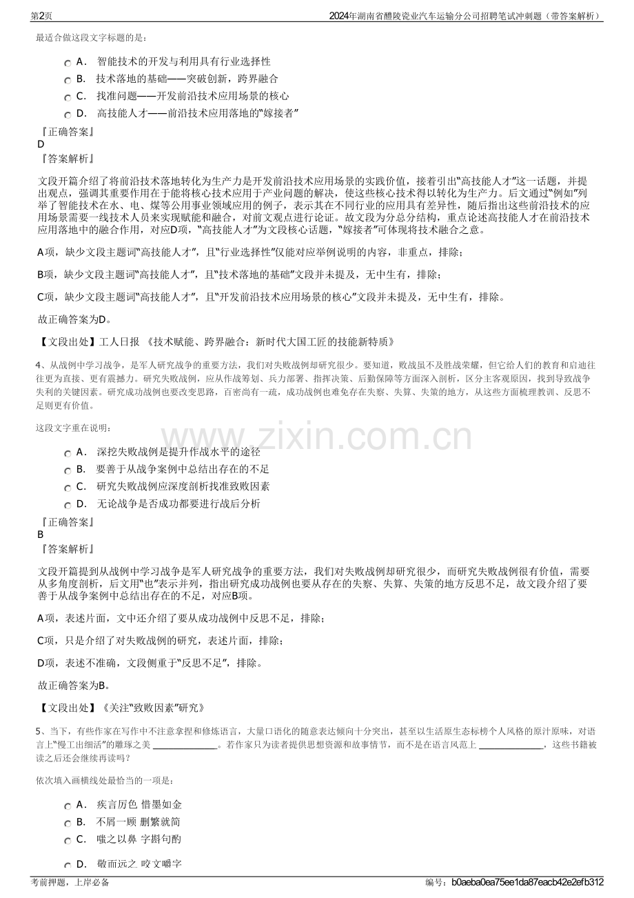 2024年湖南省醴陵瓷业汽车运输分公司招聘笔试冲刺题（带答案解析）.pdf_第2页