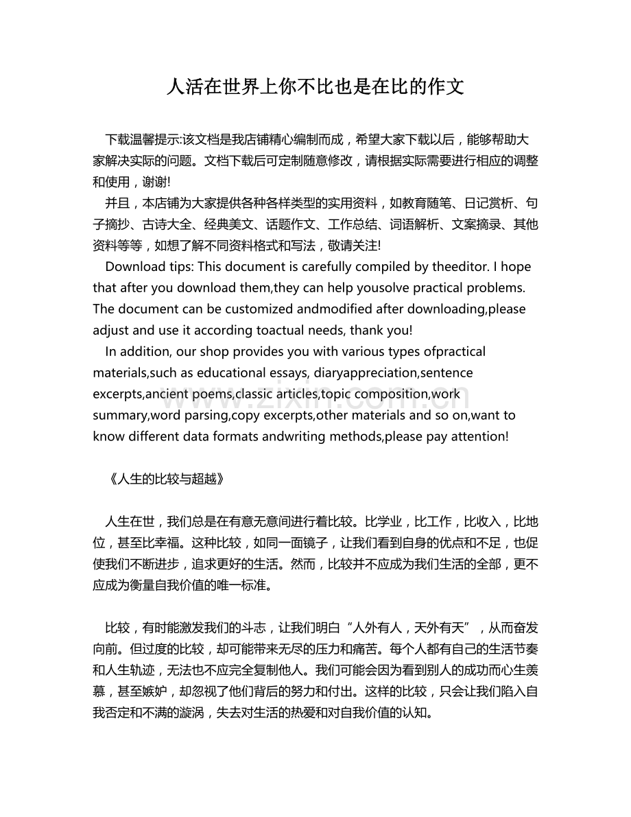 人活在世界上你不比也是在比的作文.docx_第1页