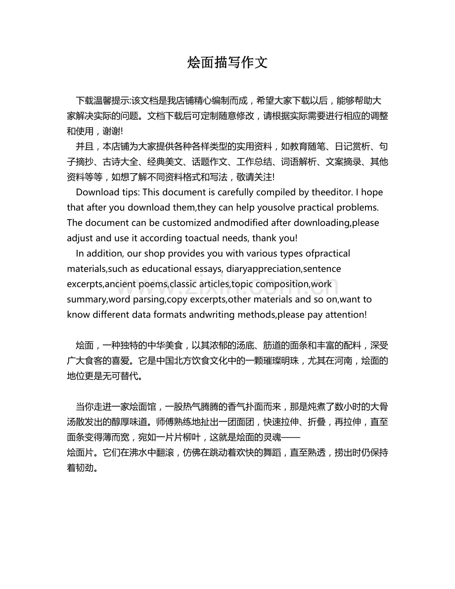 烩面描写作文.docx_第1页