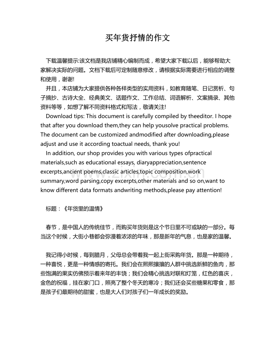 买年货抒情的作文.docx_第1页