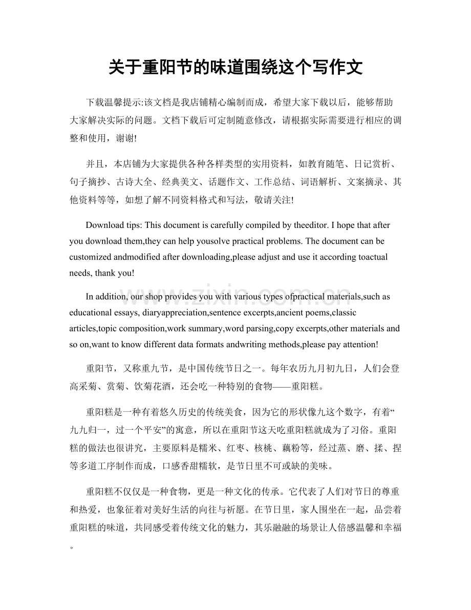 关于重阳节的味道围绕这个写作文.docx_第1页