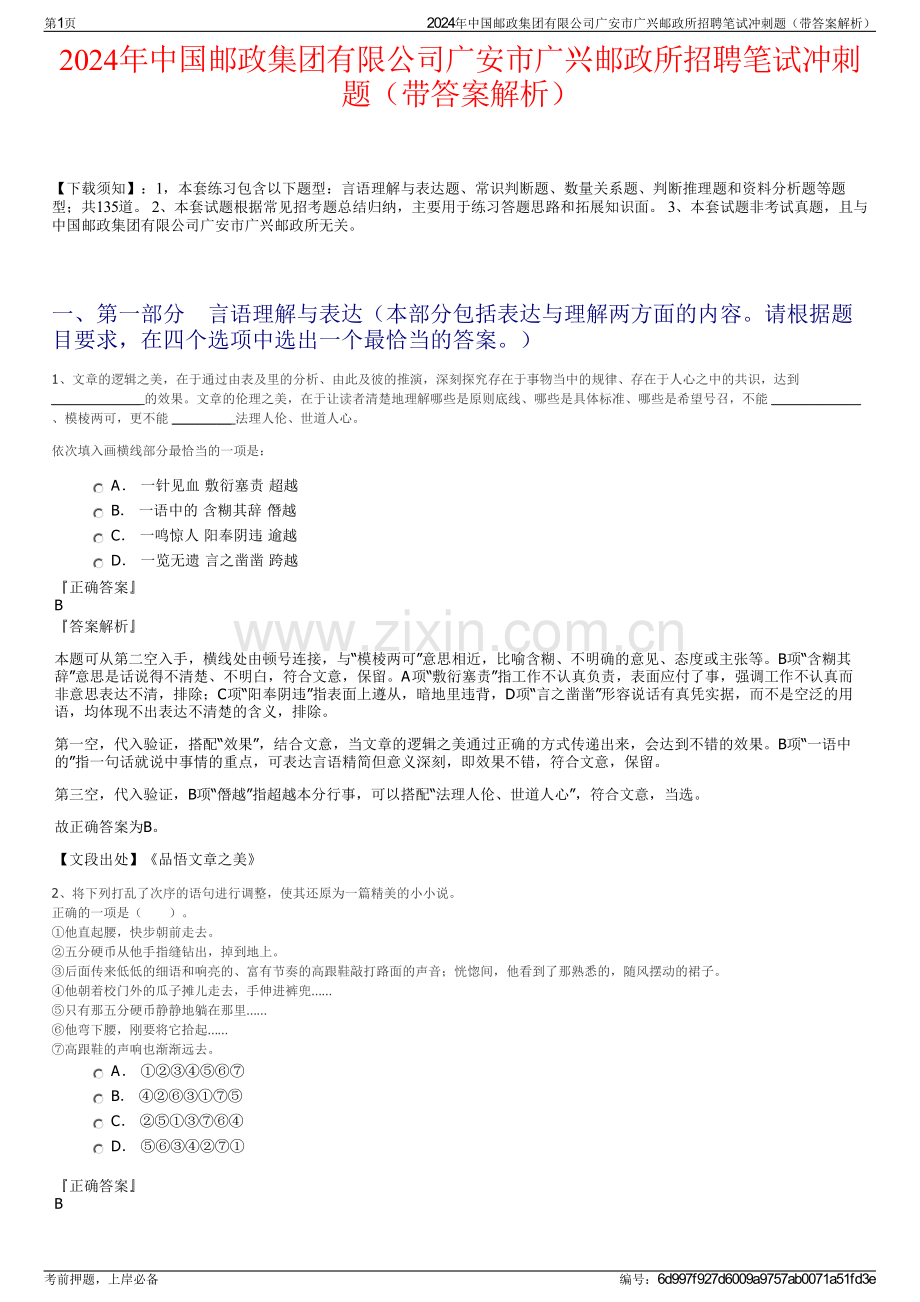 2024年中国邮政集团有限公司广安市广兴邮政所招聘笔试冲刺题（带答案解析）.pdf_第1页