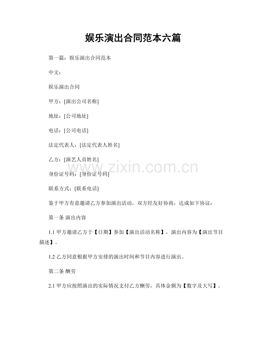 娱乐演出合同范本六篇.docx_第1页