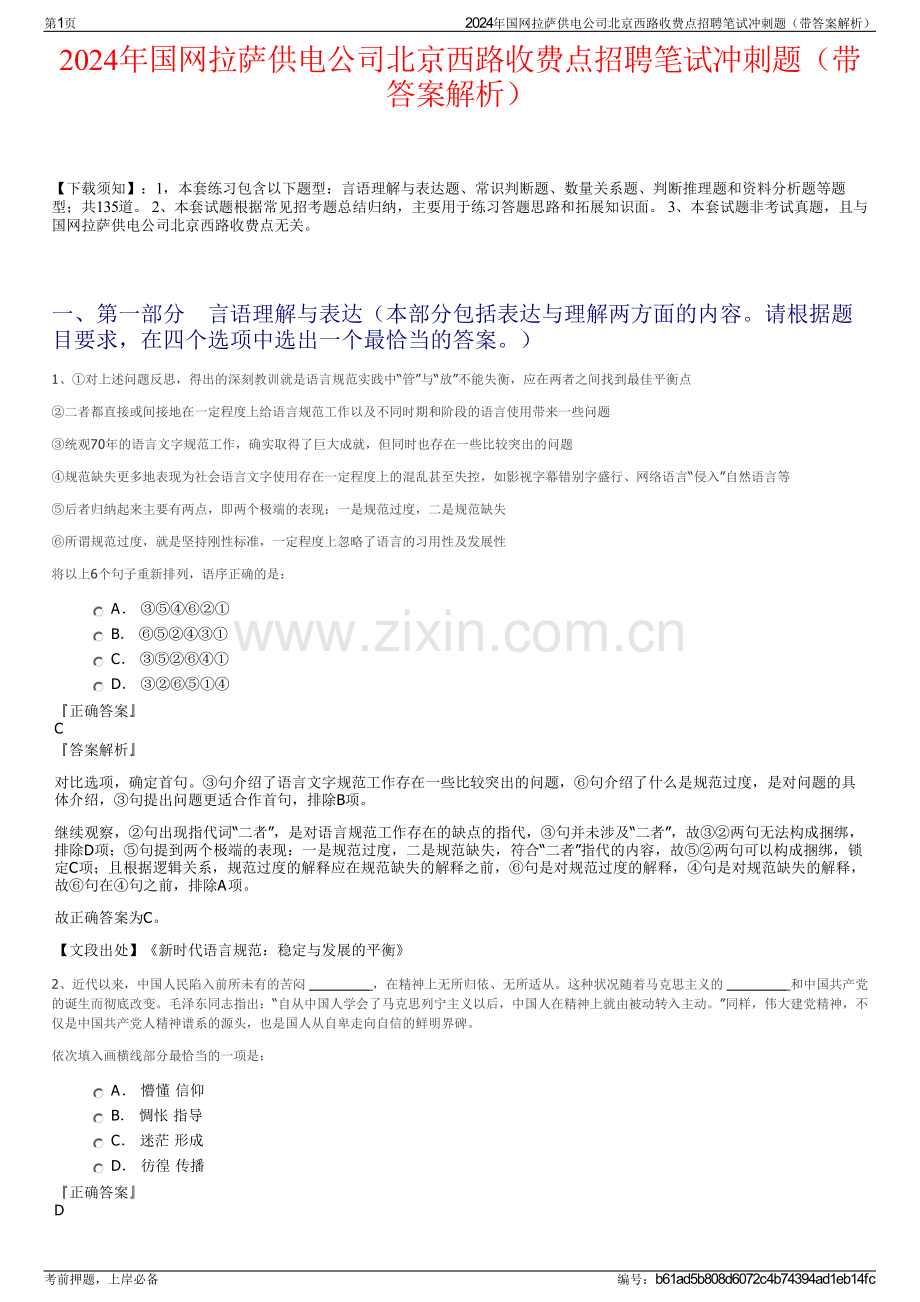2024年国网拉萨供电公司北京西路收费点招聘笔试冲刺题（带答案解析）.pdf_第1页