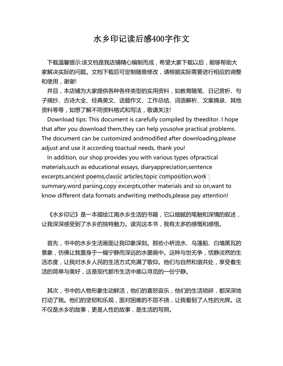 水乡印记读后感400字作文.docx_第1页