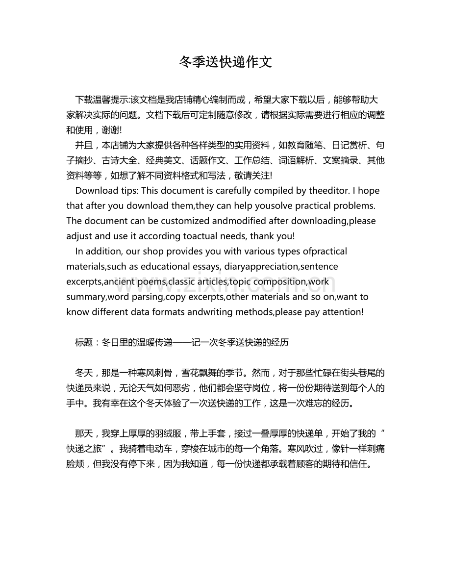 冬季送快递作文.docx_第1页