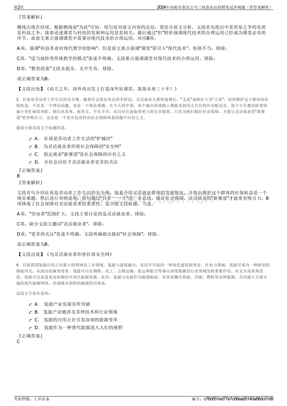 2024年高邮市食品公司三垛食品站招聘笔试冲刺题（带答案解析）.pdf_第2页