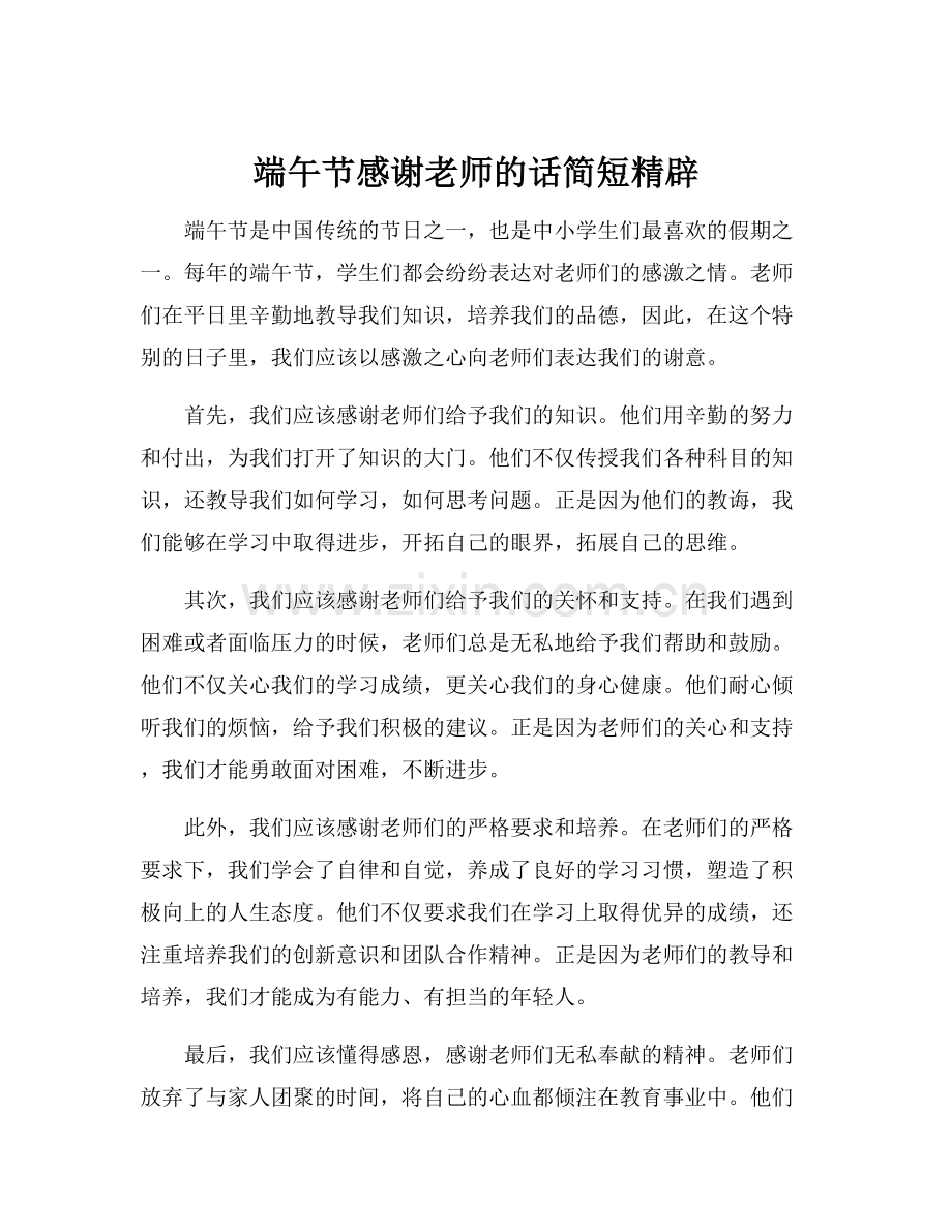 端午节感谢老师的话简短精辟.docx_第1页