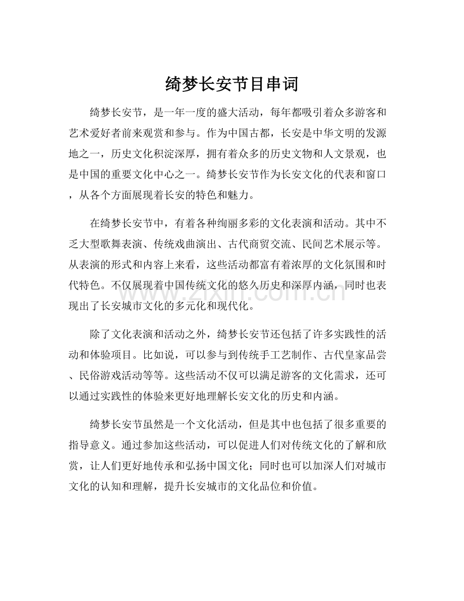 绮梦长安节目串词.docx_第1页