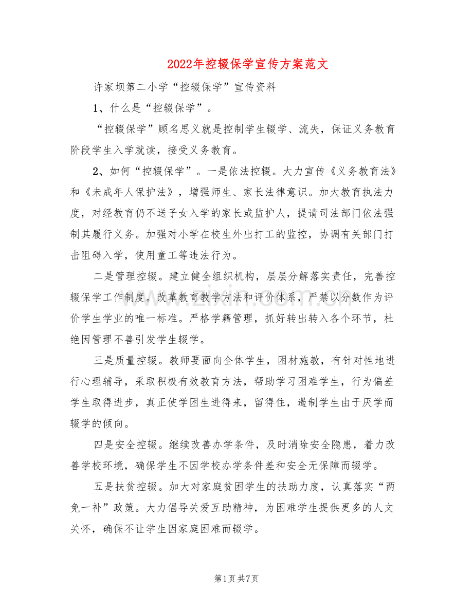 2022年控辍保学宣传方案范文(2篇).doc_第1页