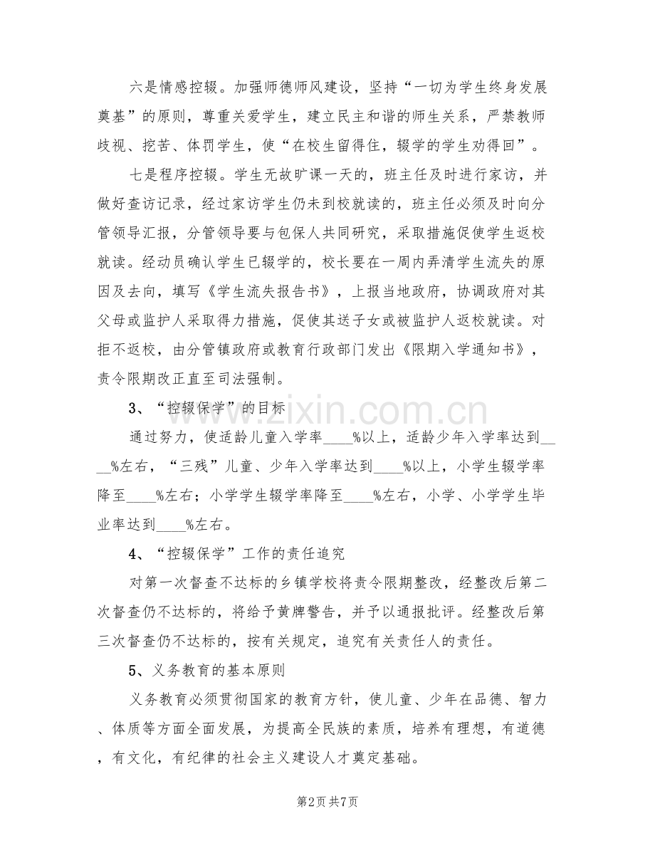 2022年控辍保学宣传方案范文(2篇).doc_第2页