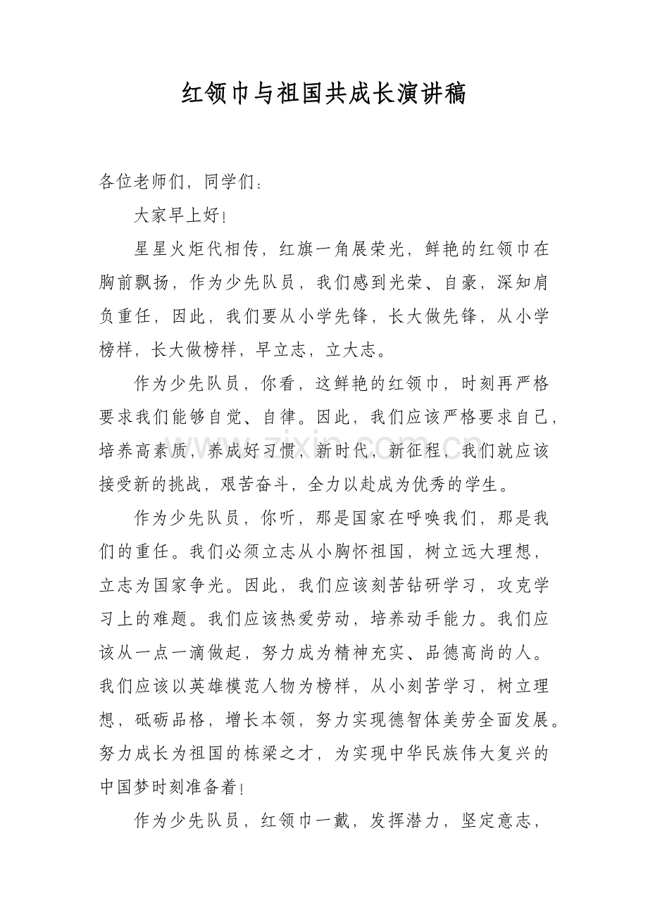 红领巾与祖国共成长演讲稿-(1).docx_第1页