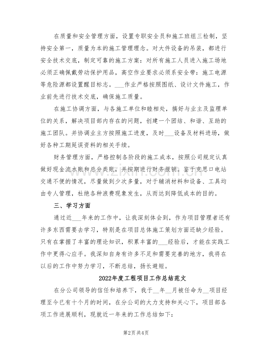 2022年度工程项目工作总结.doc_第2页