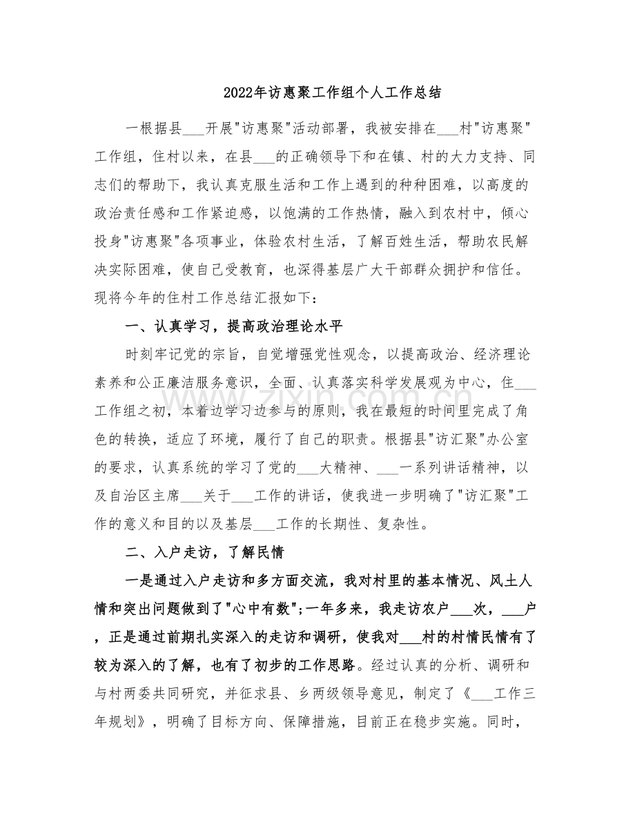 2022年访惠聚工作组个人工作总结.doc_第1页