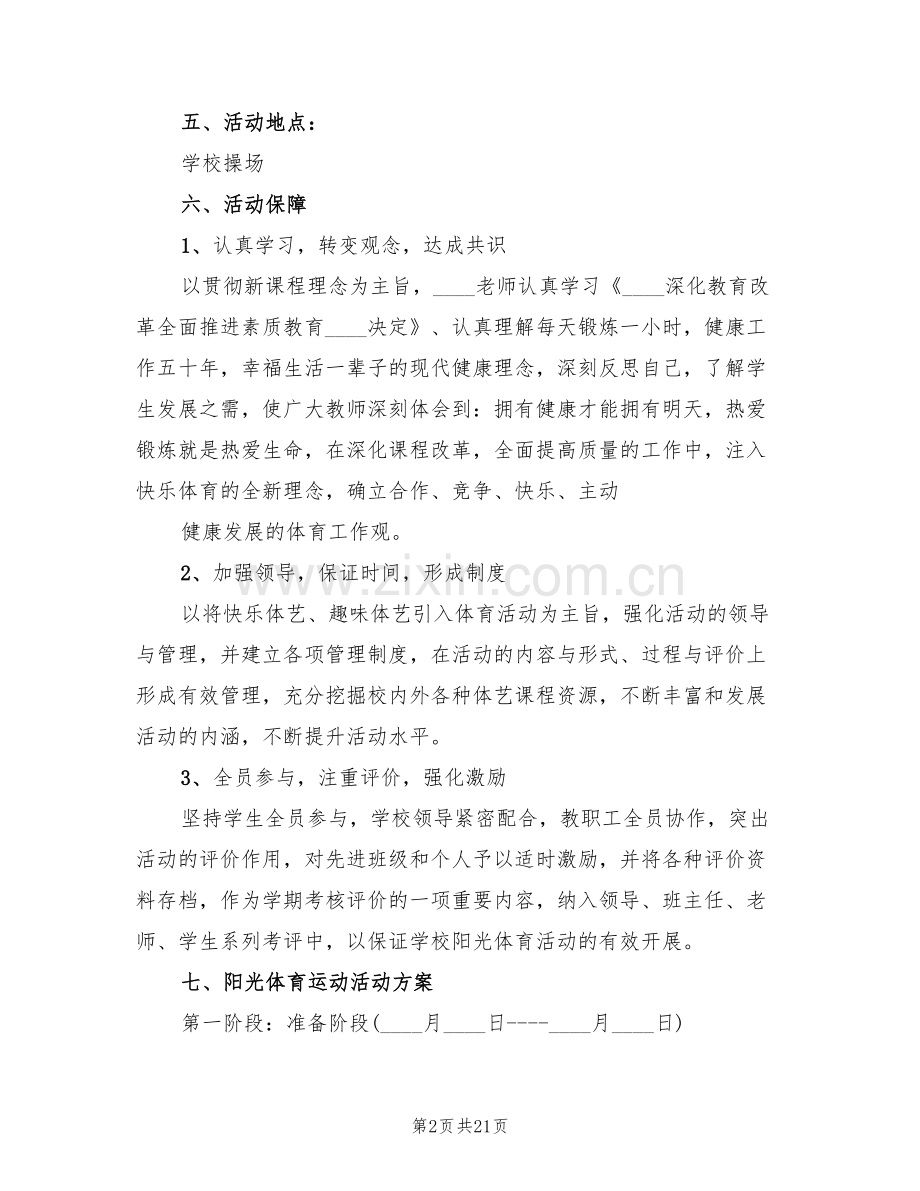小学体育活动方案范文(8篇).doc_第2页