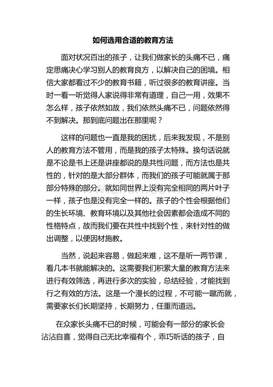 如何选用合适的教育方法.docx_第1页