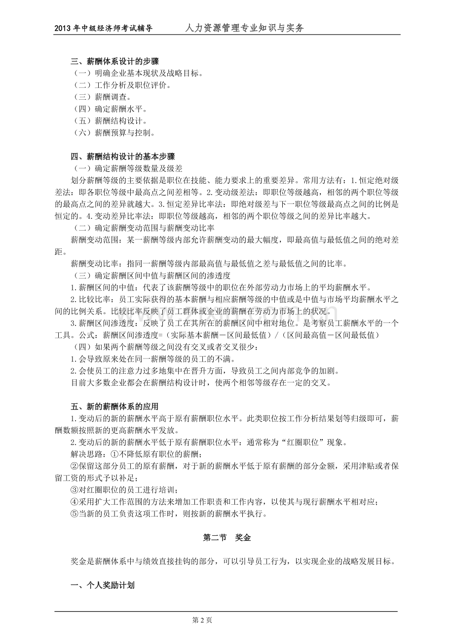 初级经济师人力资源管理专业知识与实务培训教材(9)薪酬福利管理.doc_第2页