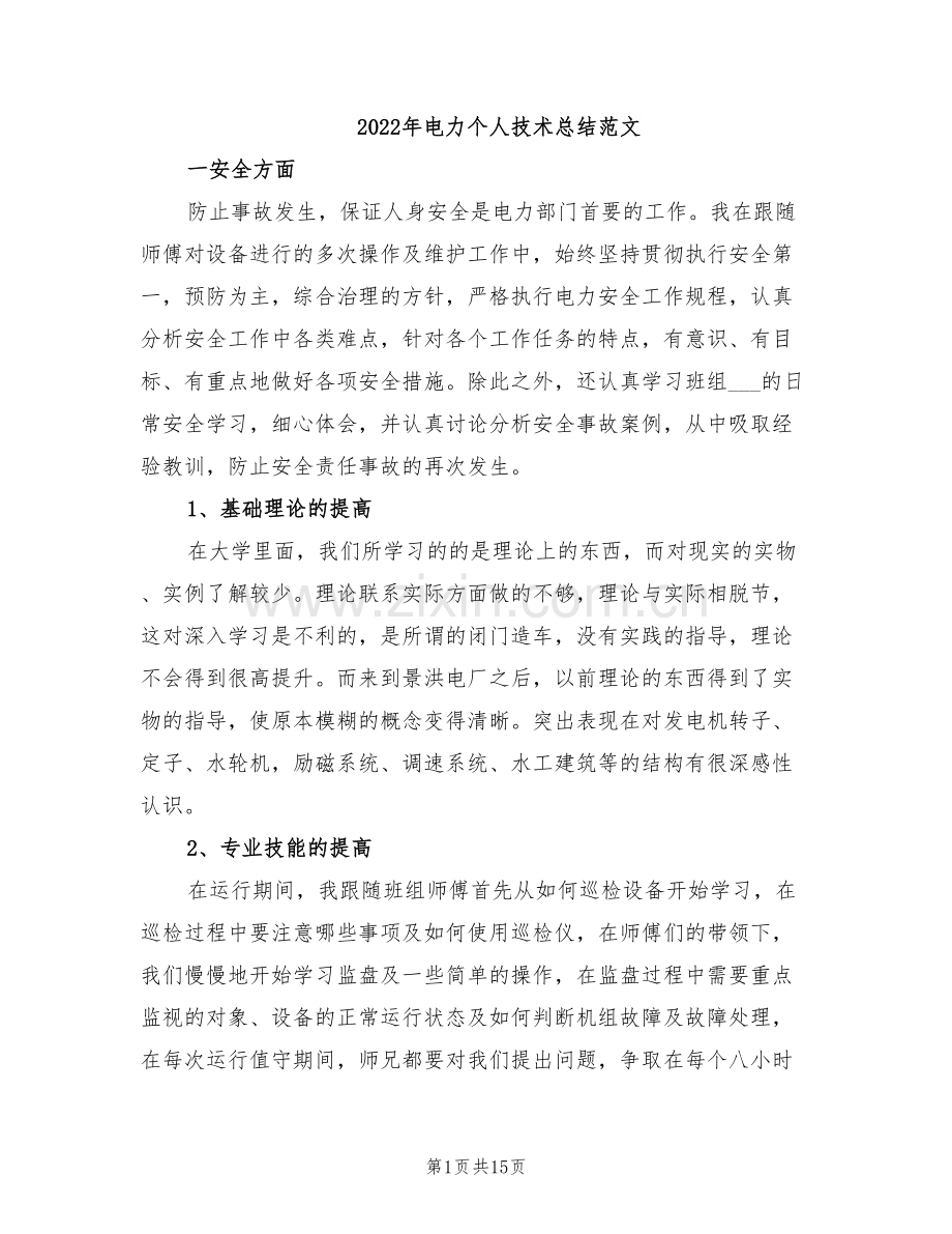 2022年电力个人技术总结范文.doc_第1页