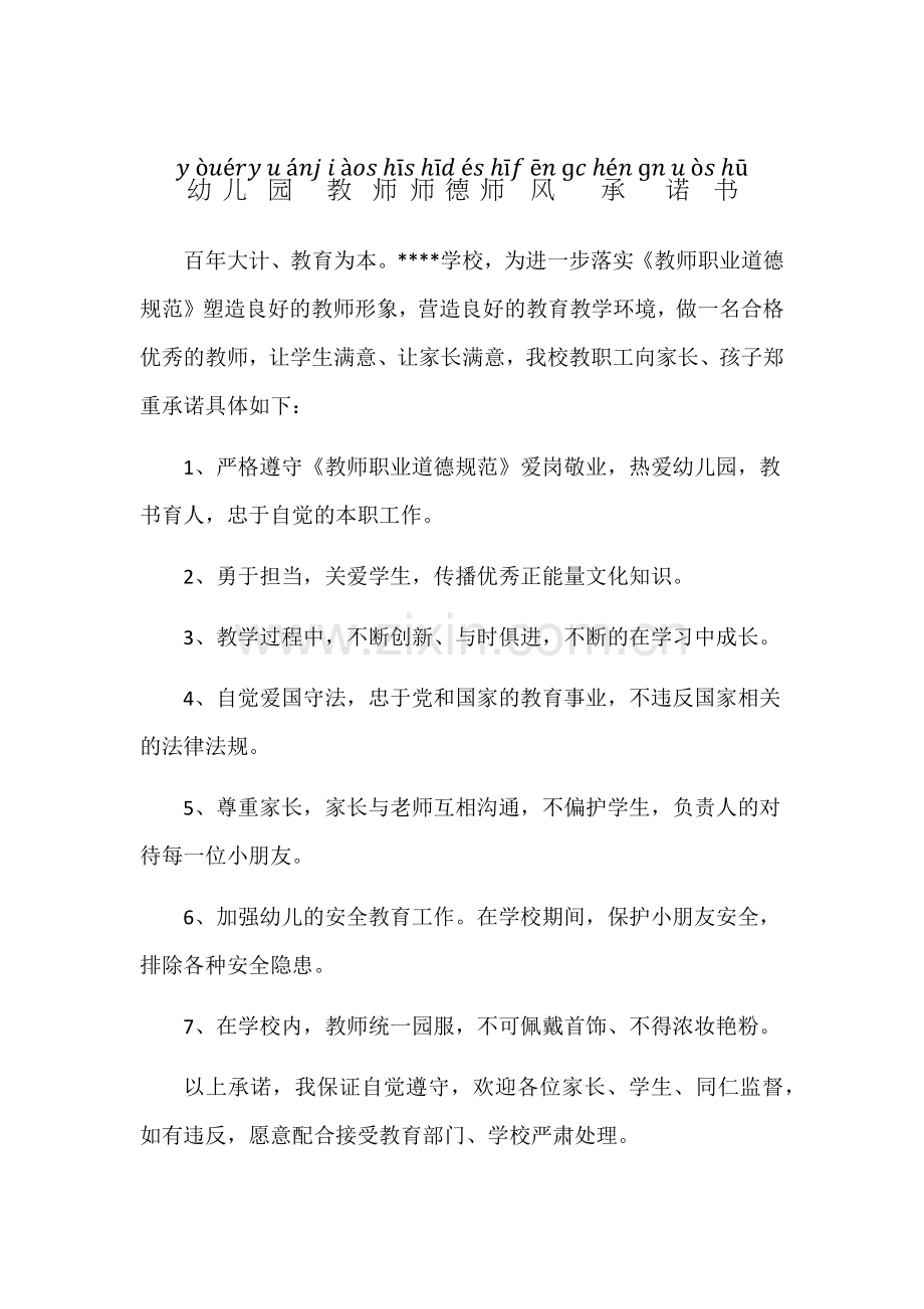 幼儿园教师师德师风承诺书.docx_第1页