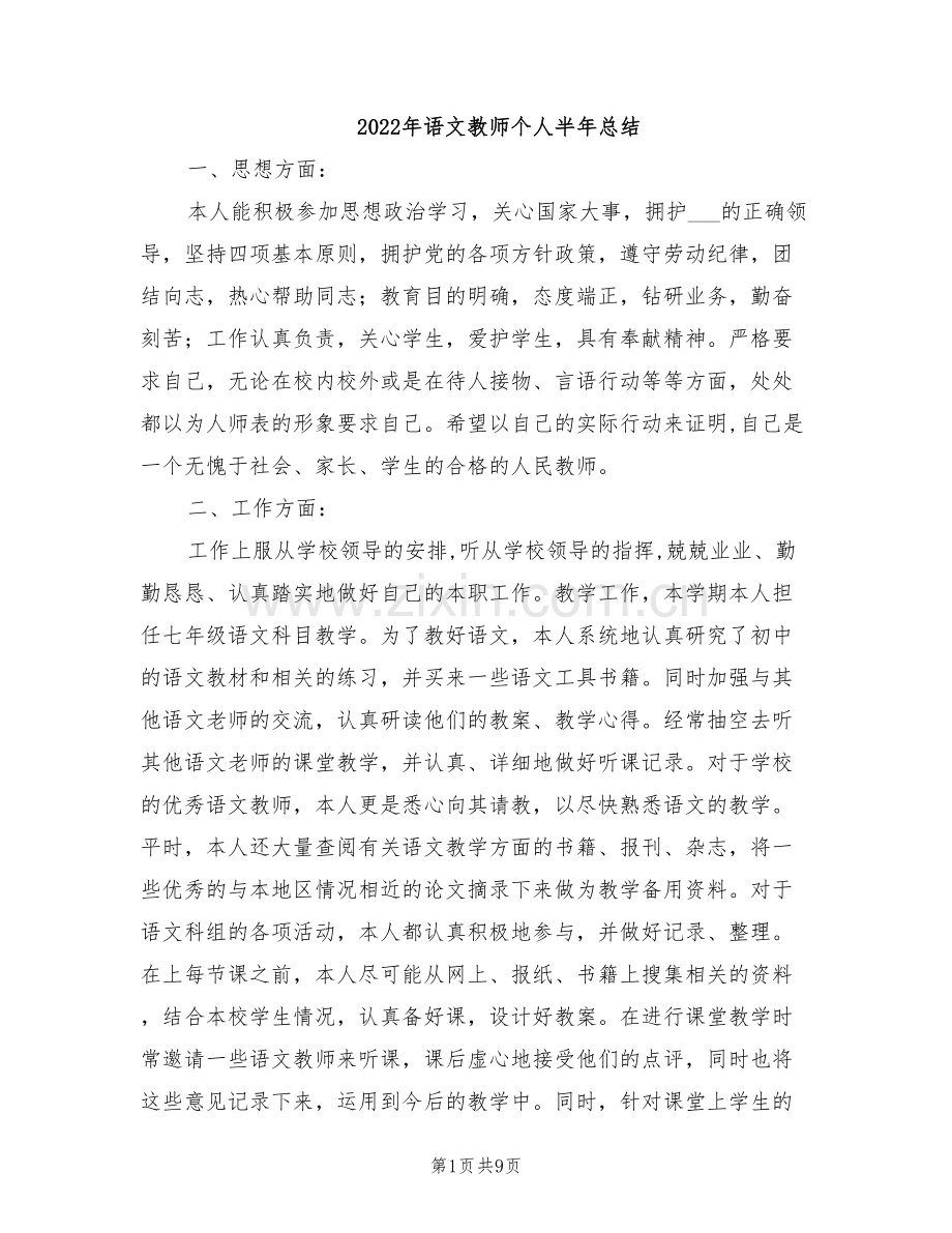 2022年语文教师个人半年总结.doc_第1页
