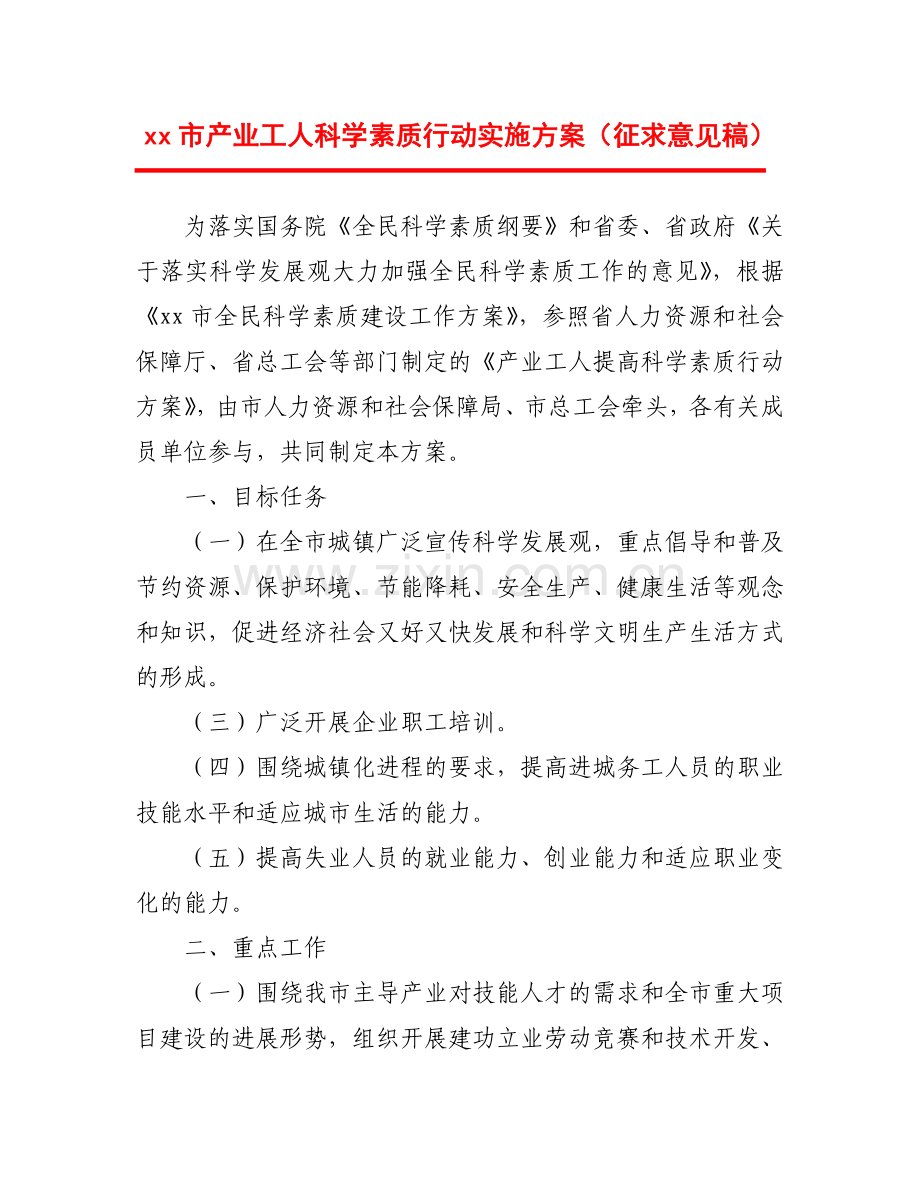 xx市产业工人科学素质行动实施方案.docx_第1页