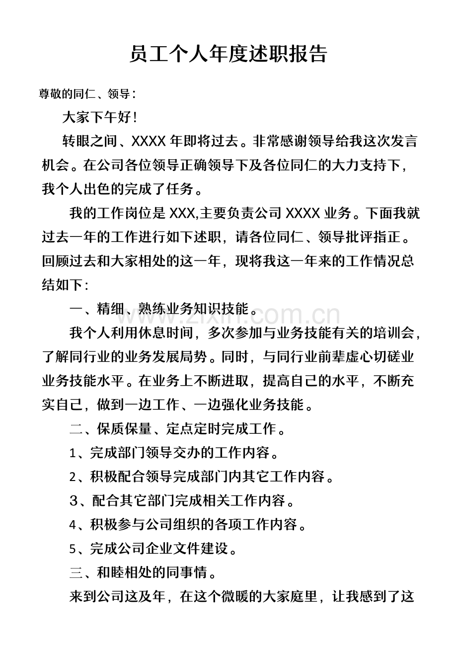 员工个人年度述职报告.docx_第1页