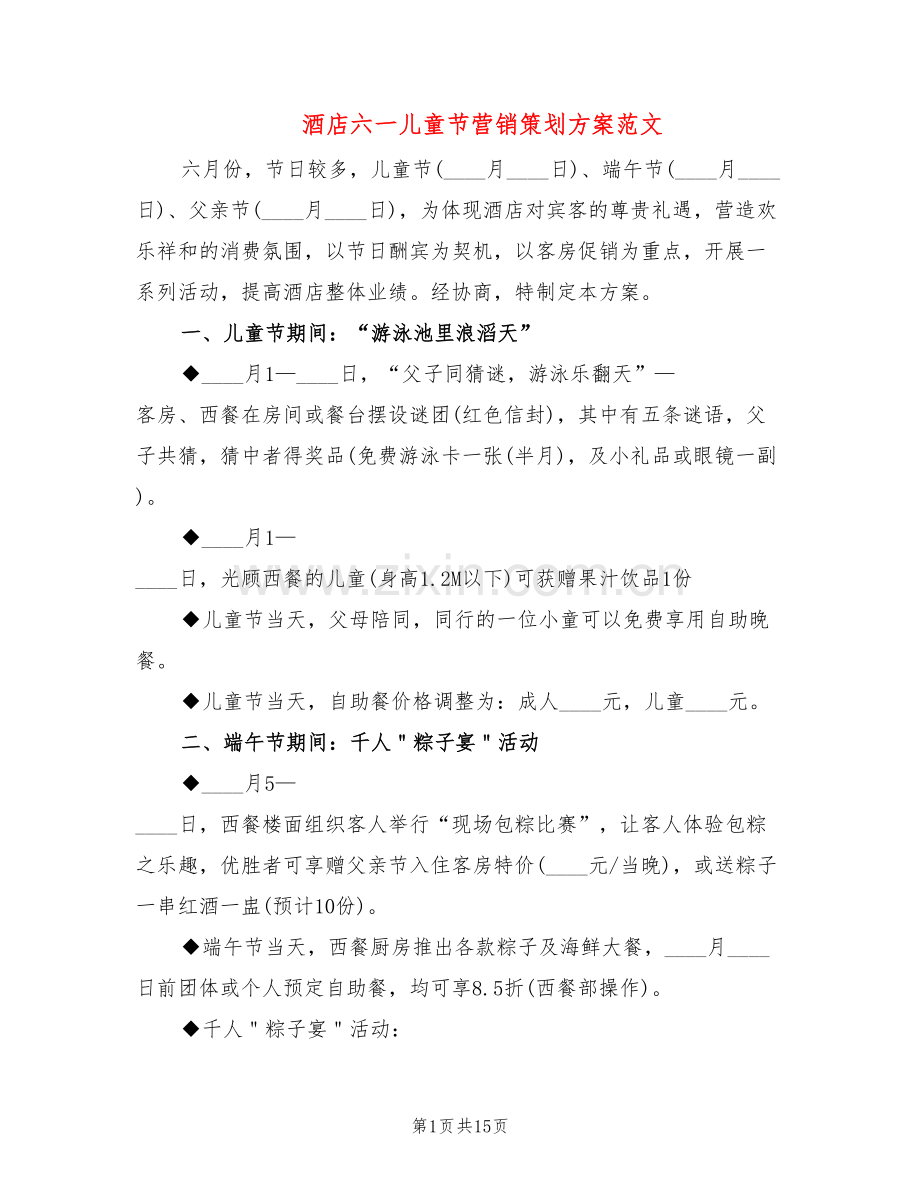 酒店六一儿童节营销策划方案范文(6篇).doc_第1页