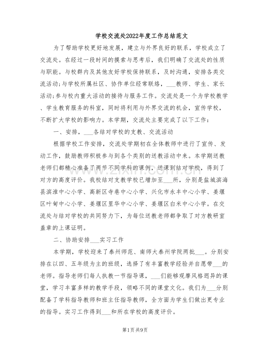 学校交流处2022年度工作总结范文.doc_第1页