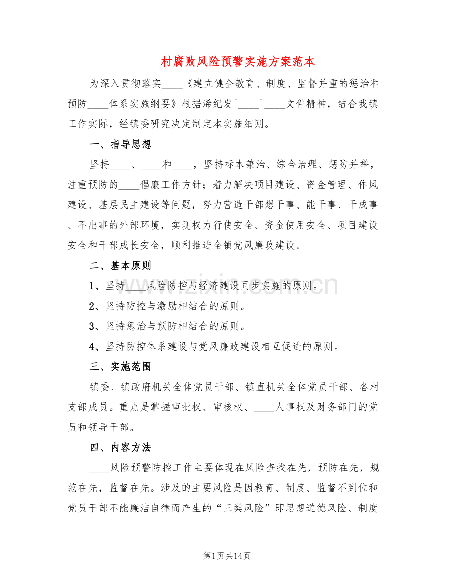 村腐败风险预警实施方案范本(3篇).doc_第1页