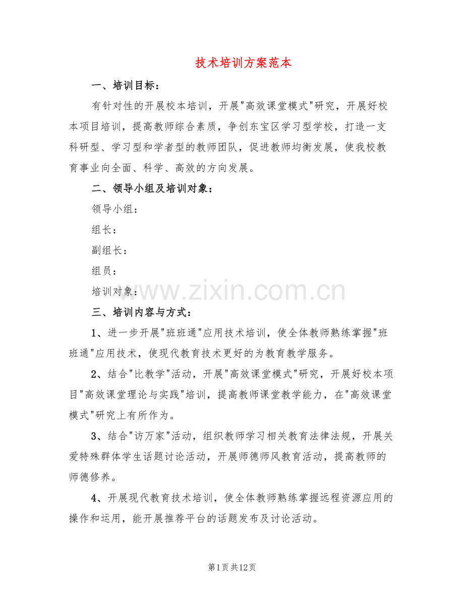 技术培训方案范本(2篇).doc_第1页