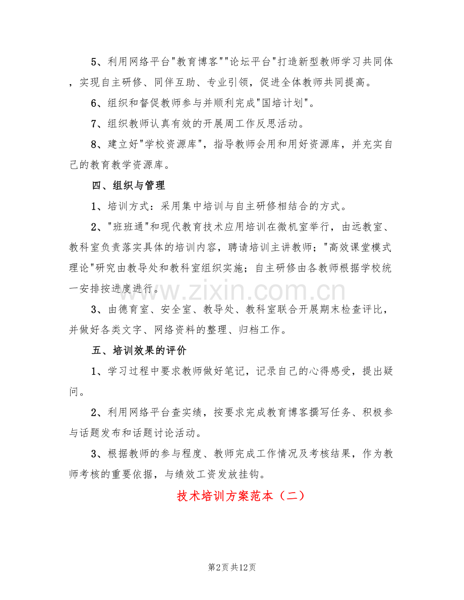 技术培训方案范本(2篇).doc_第2页