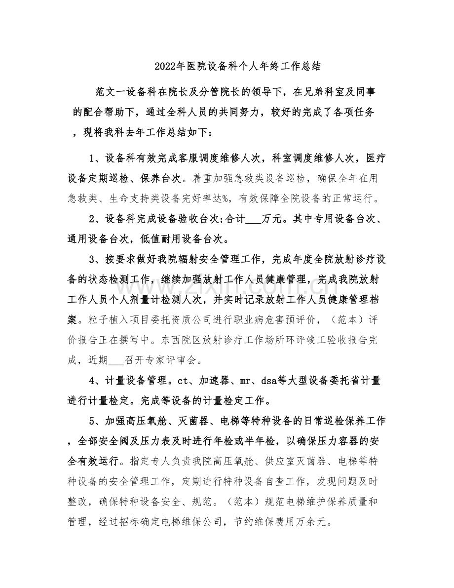 2022年医院设备科个人年终工作总结.doc_第1页