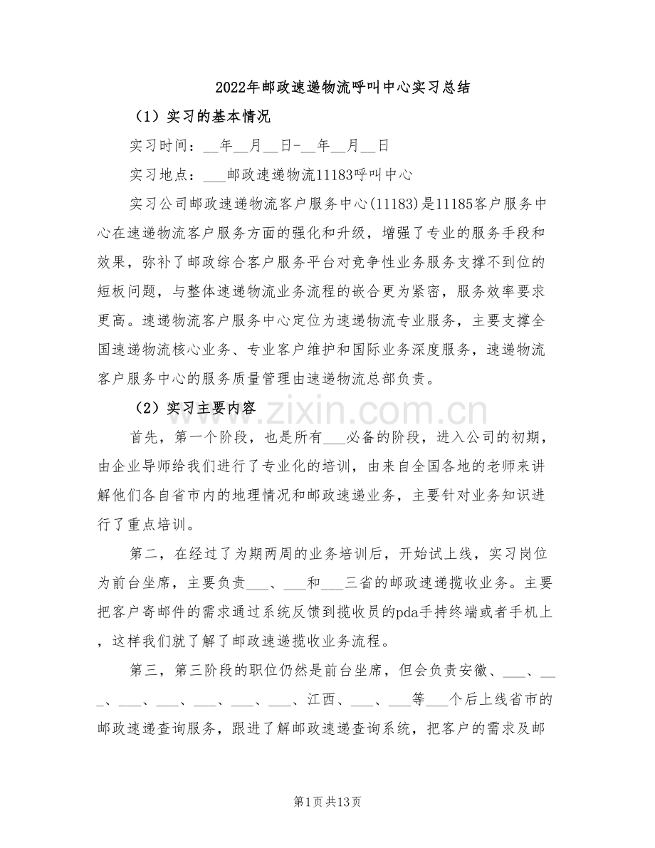 2022年邮政速递物流呼叫中心实习总结.doc_第1页