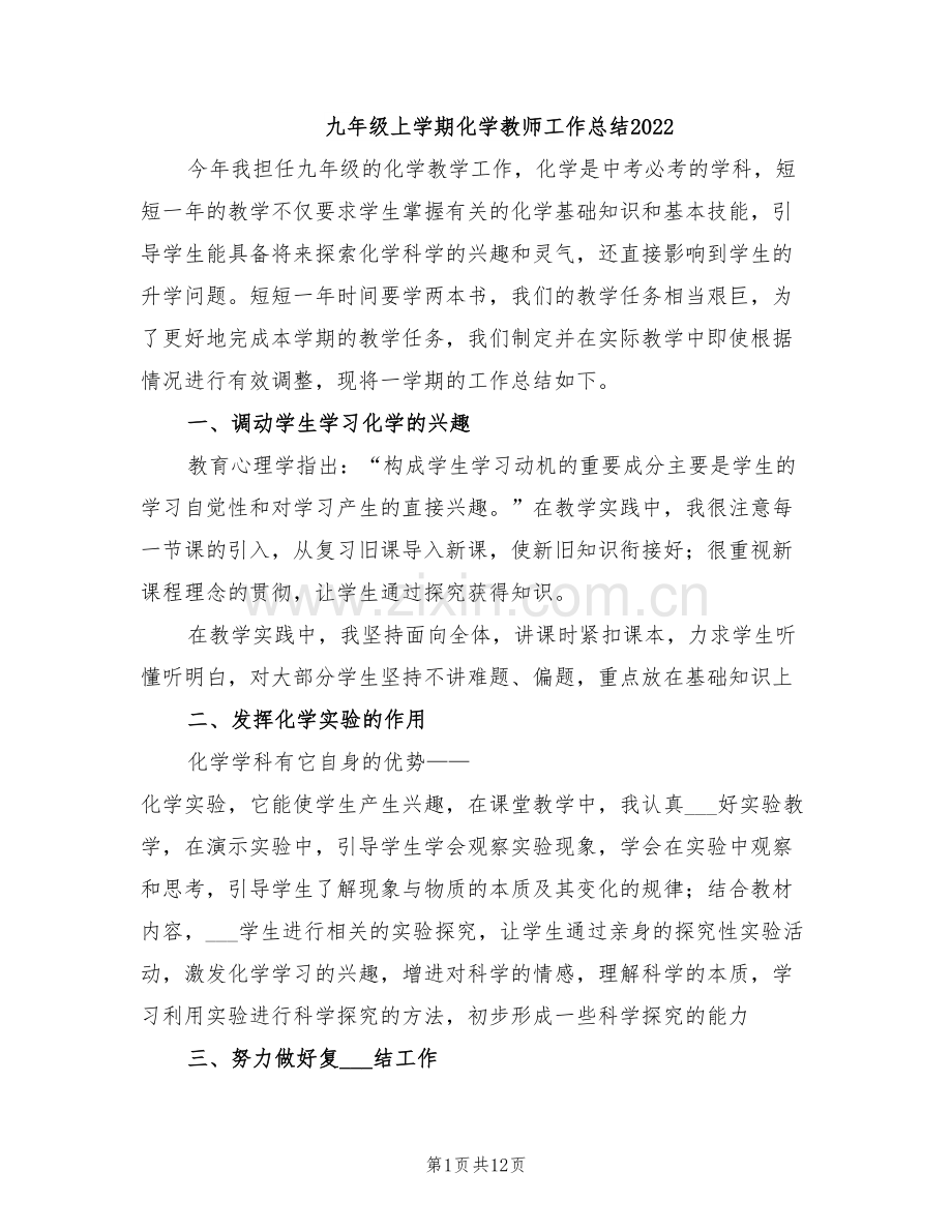 九年级上学期化学教师工作总结2022.doc_第1页