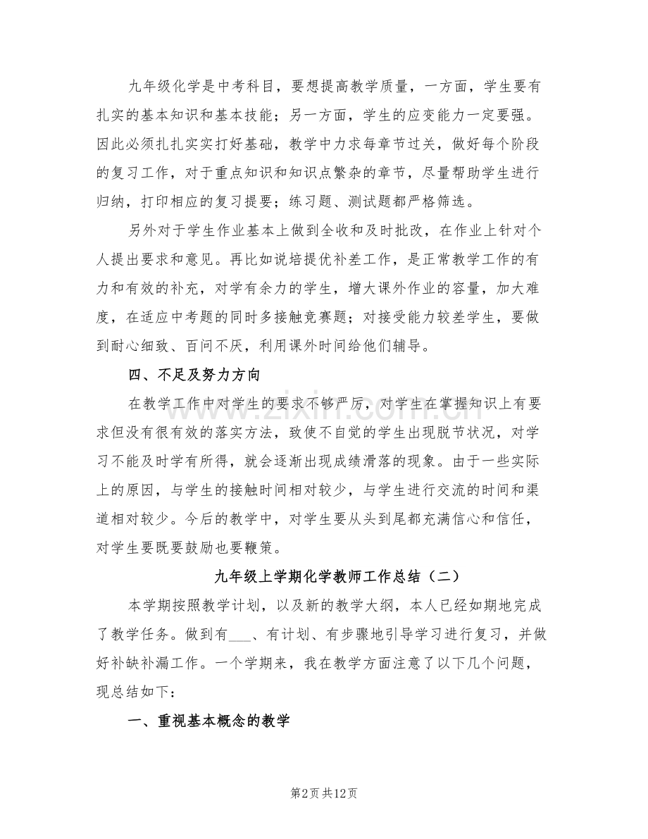 九年级上学期化学教师工作总结2022.doc_第2页