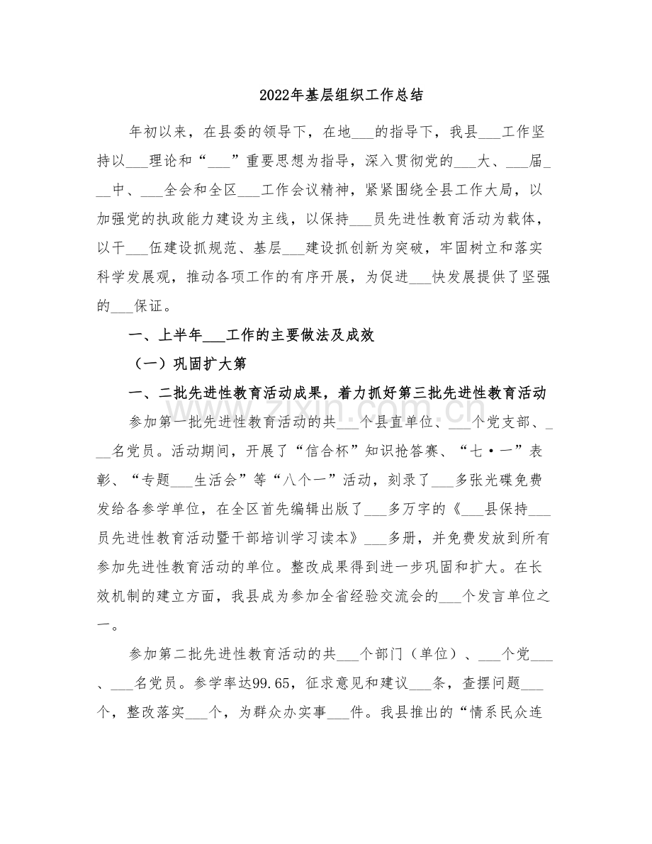 2022年基层组织工作总结.doc_第1页