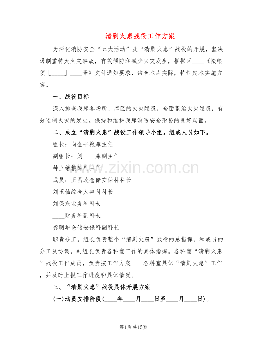 清剿火患战役工作方案(3篇).doc_第1页