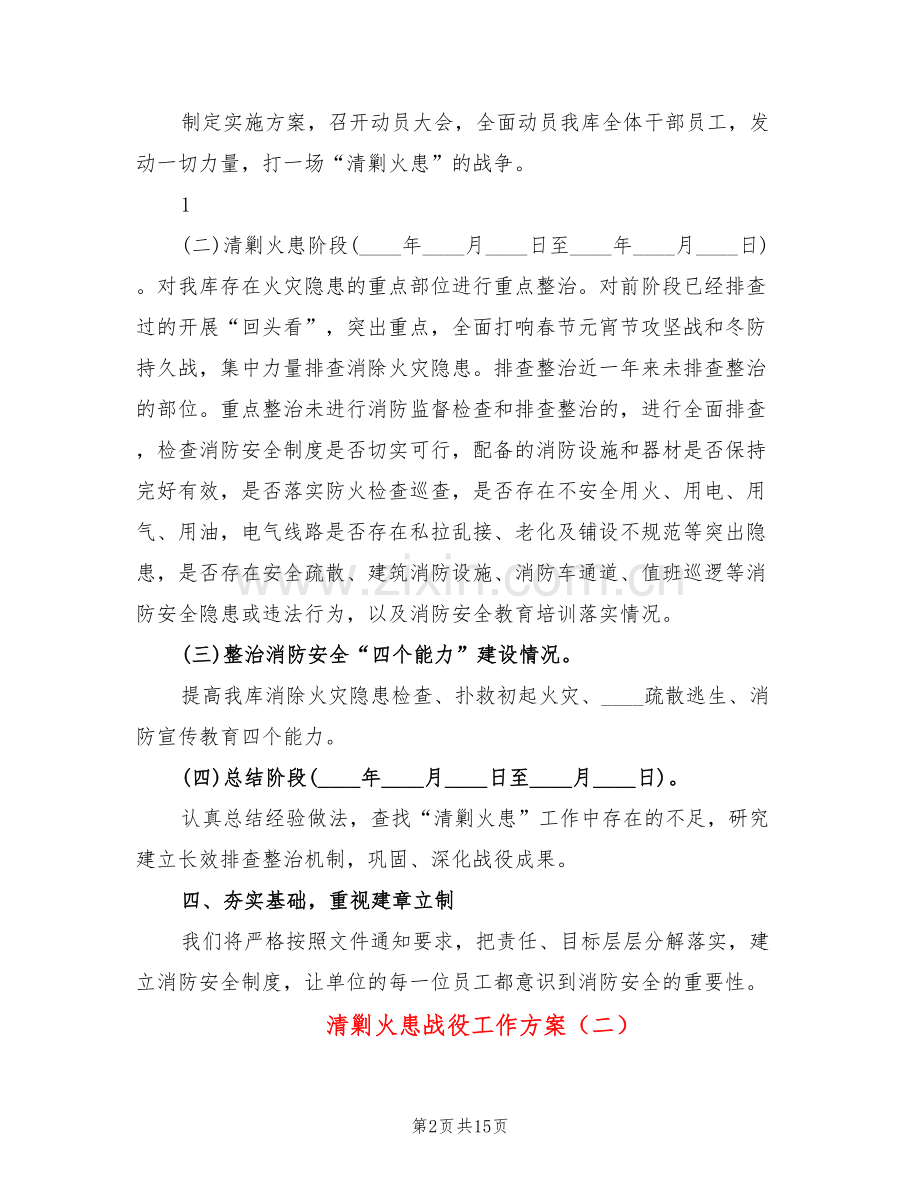清剿火患战役工作方案(3篇).doc_第2页