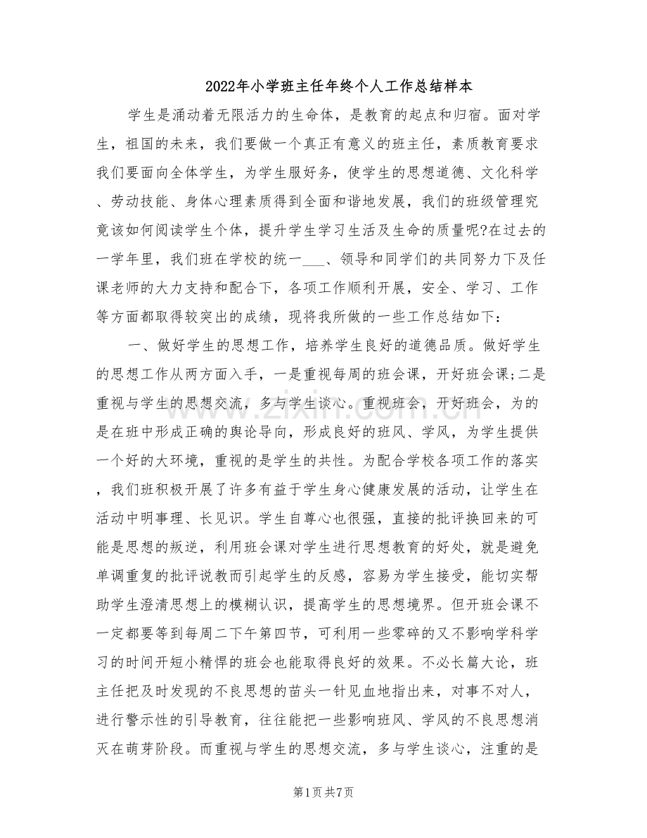 2022年小学班主任年终个人工作总结样本.doc_第1页